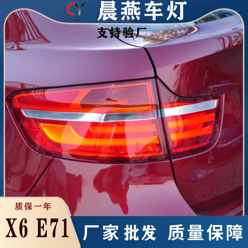适用于款宝马X6尾灯总成E71改装LED光导行车灯刹车灯熏黑款
