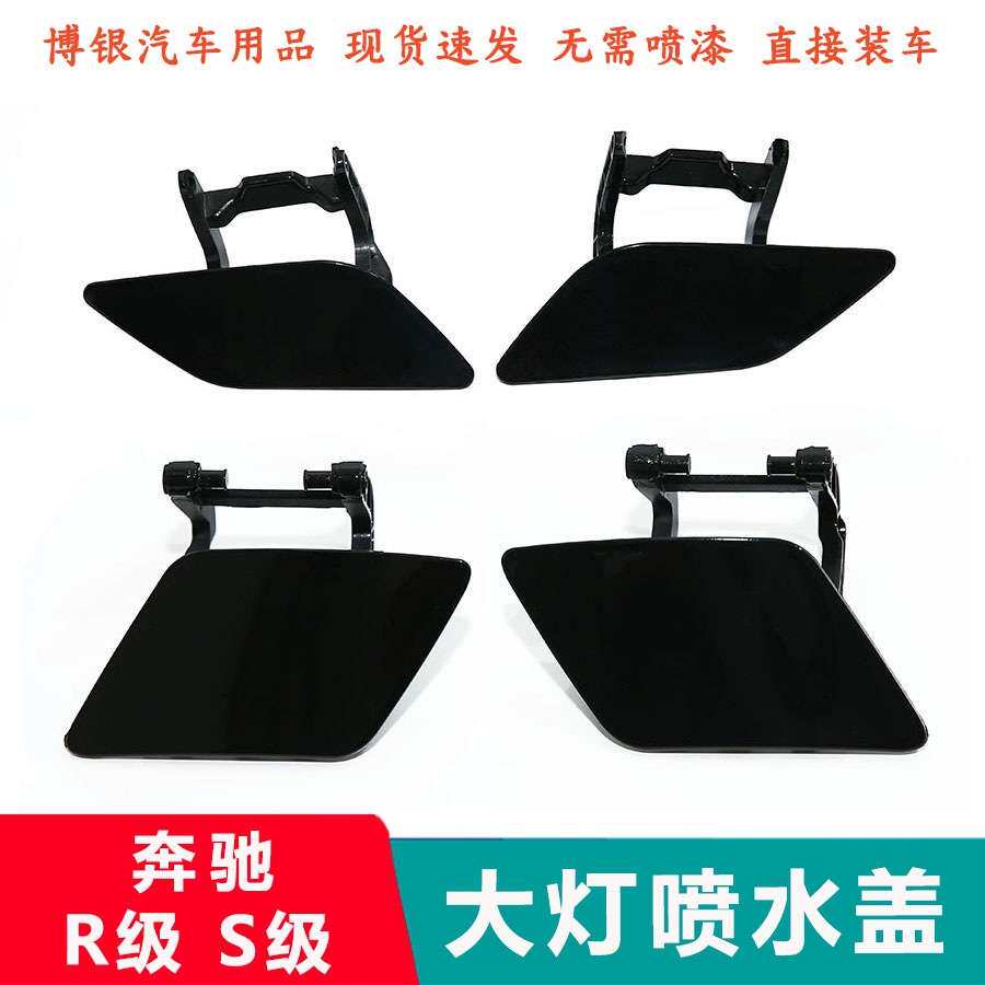 适配奔驰S级W221 R级W251 S300 350 600大灯喷水盖前杠大灯清洗盖