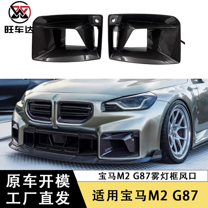 适用宝马M2 G87碳纤维风口TRE款雾灯框前杠通风口改装汽车出风口