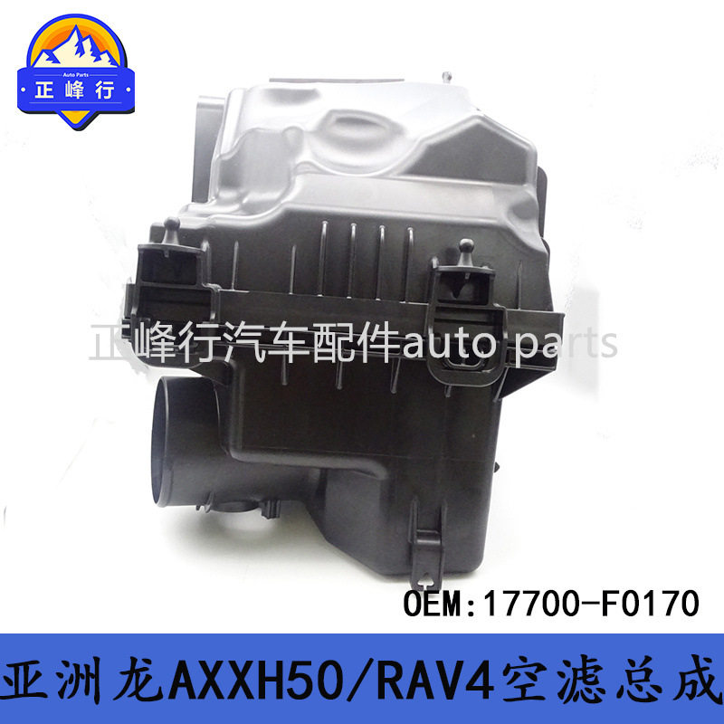 17700-F0170适用丰田亚洲龙AXXH50/RAV4/AXAH5#进气空滤壳总成
