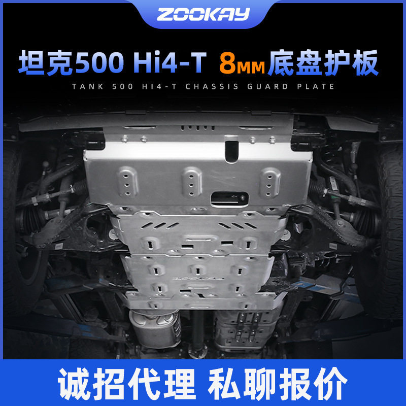 坦克500 Hi4-T专用底盘保护板油改装8MM厚镁铝合金车底保护板配件