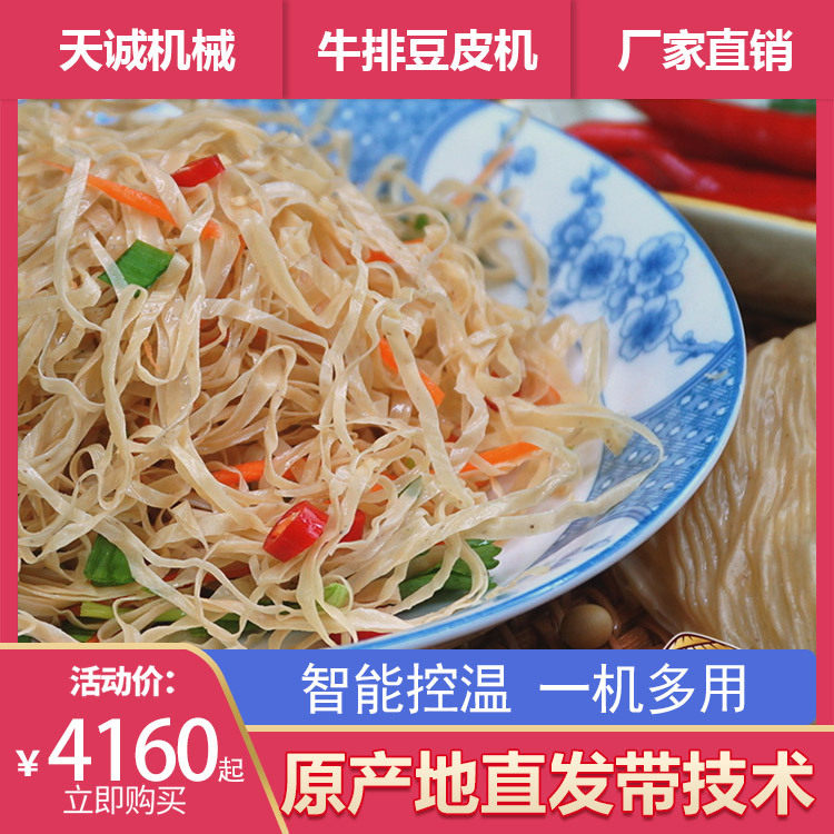 河南风味小吃凉拌豆丝机器 多功能商用自熟牛排豆皮机