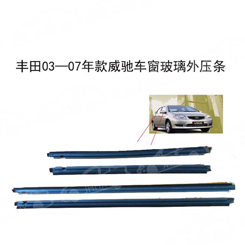 威驰2003-2007车窗外压条密封