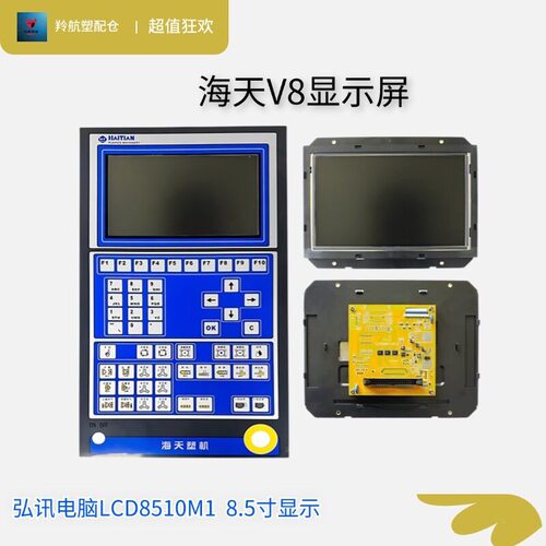 LCD8510M1 V8注塑机弘讯电脑8.5寸液晶显示屏 2BP-LCD85-