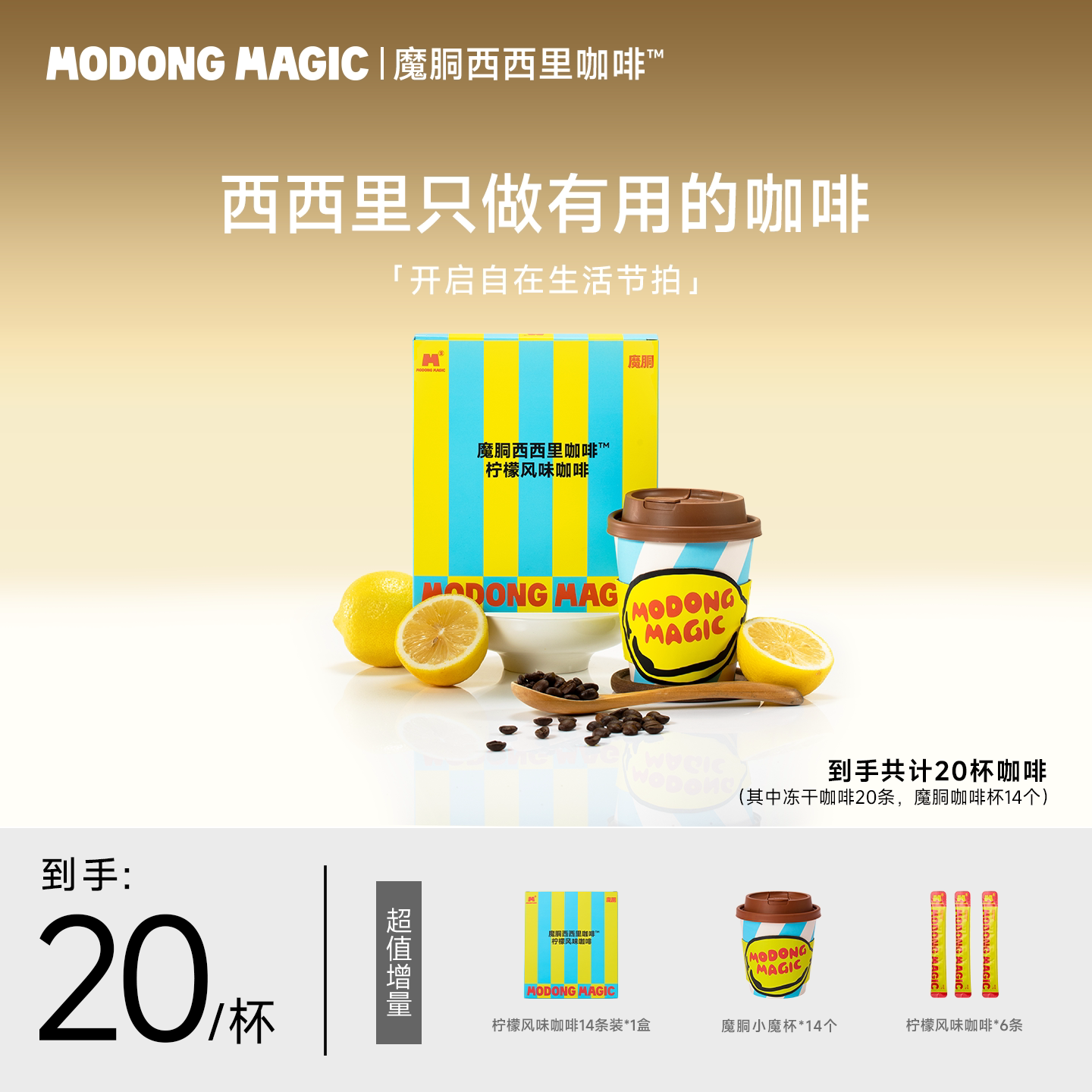 ModongMagic西西里咖啡柠檬风味