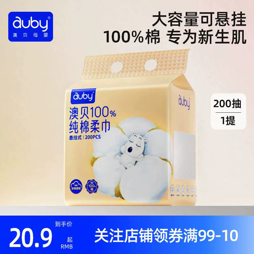 澳贝悬挂式纯棉棉柔巾