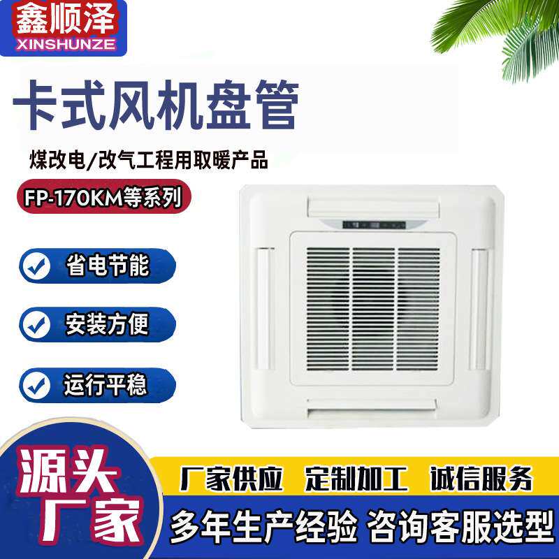 FP-34XD吸顶式风机盘管四出风卡式风机盘管天花板嵌入式风机盘管