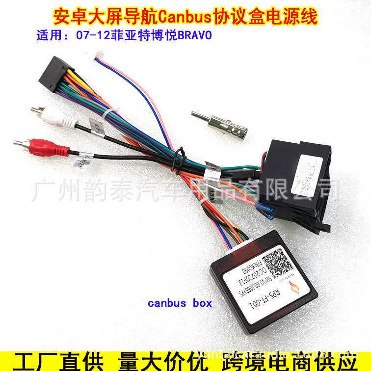 适用07-12菲亚特博越Fiat BRAVO 博悦安卓大屏导航电源线协议盒