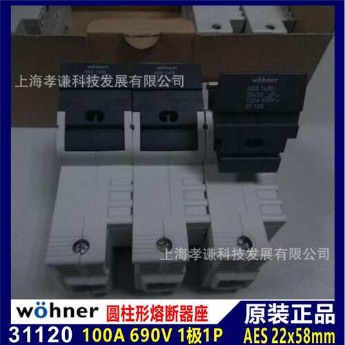维纳尔wohner保险丝座31120 690V 100A AES1x58熔断器座1极125A