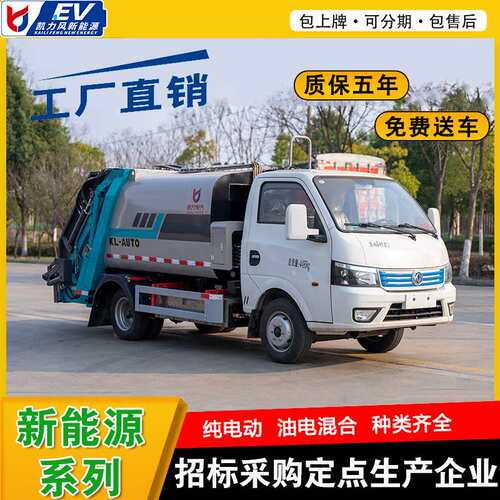 东风途逸电动压缩垃圾车5.3方  新能源垃圾车 黄绿牌，C 照可开
