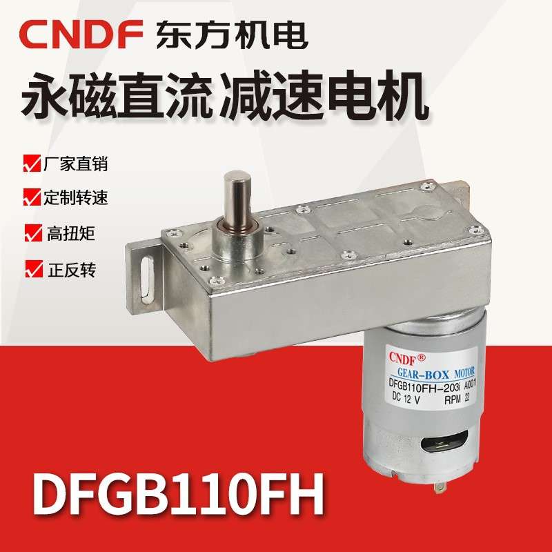 CNDF东方机电直流减速电机DFGB110FH7字型减速马达大扭矩