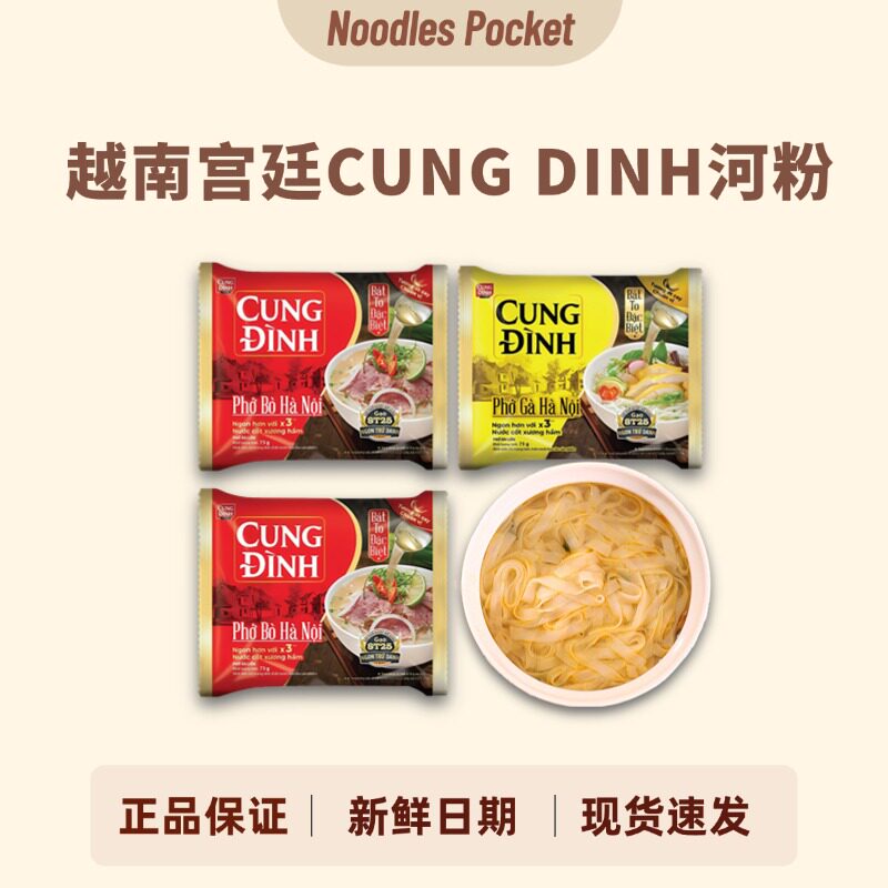 越南进口CUHGDINH宫廷河粉PHO免煮速食牛肉鸡肉米粉米线夜宵泡面