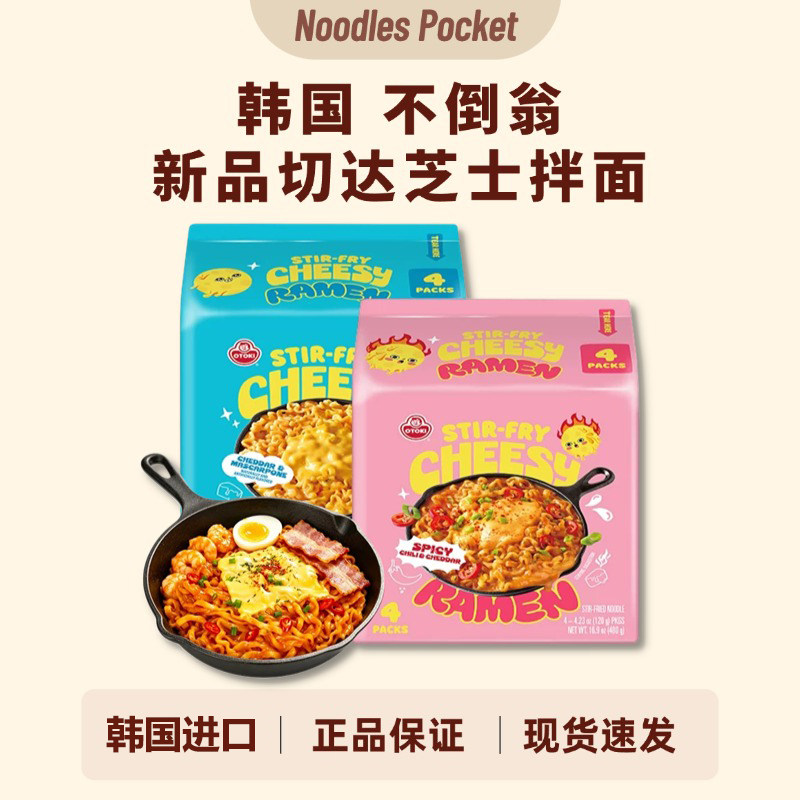 韩国进口不倒翁切达芝士拌面辣味原味袋装速食方便面韩式泡面拉面