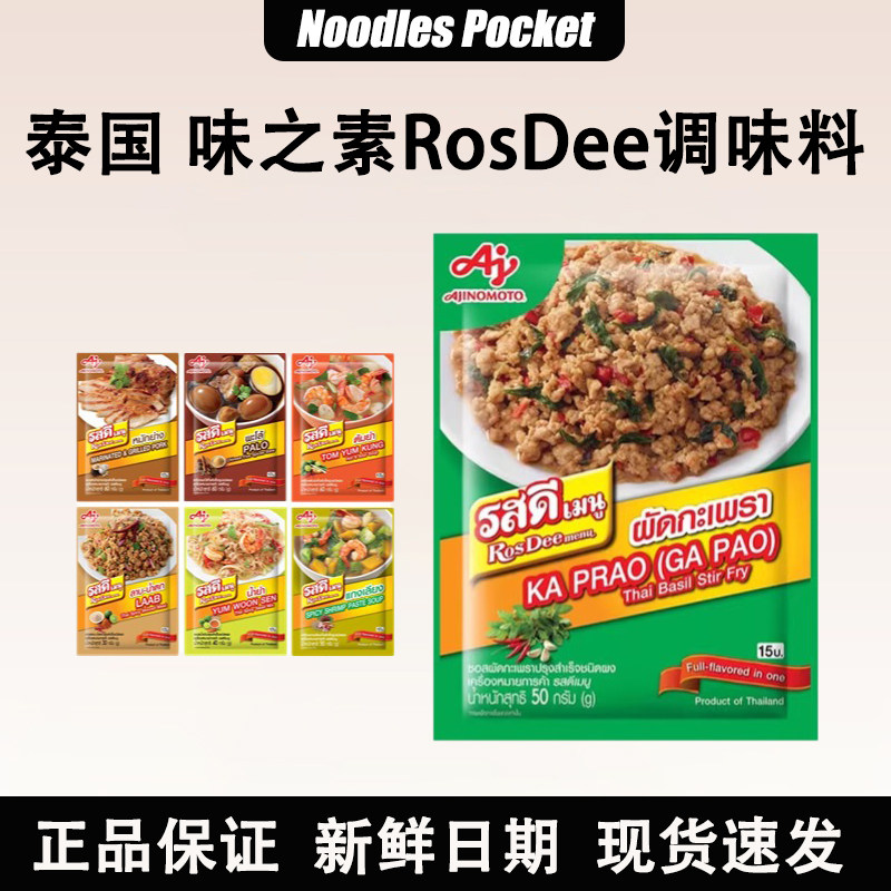 泰国味之素RosDee泰式调味料理包图片
