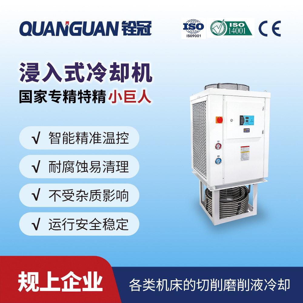 8KW浸入式冷却机油冷机不锈钢磨床磨削切削液液压站油箱冷却机