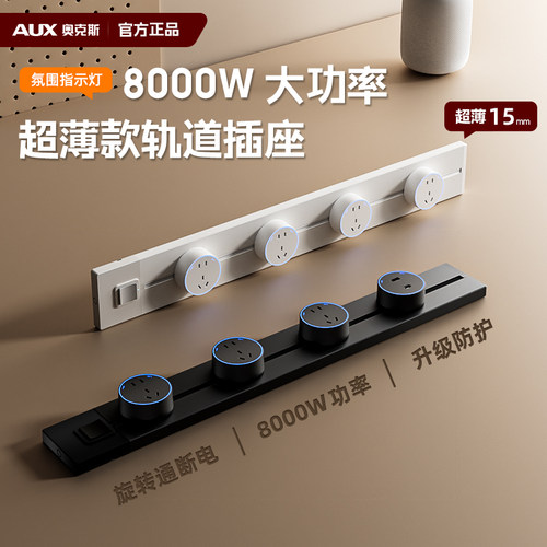 奥克斯一键总开关轨道插座可移动滑轨厨房家用电力导轨滑道插排带