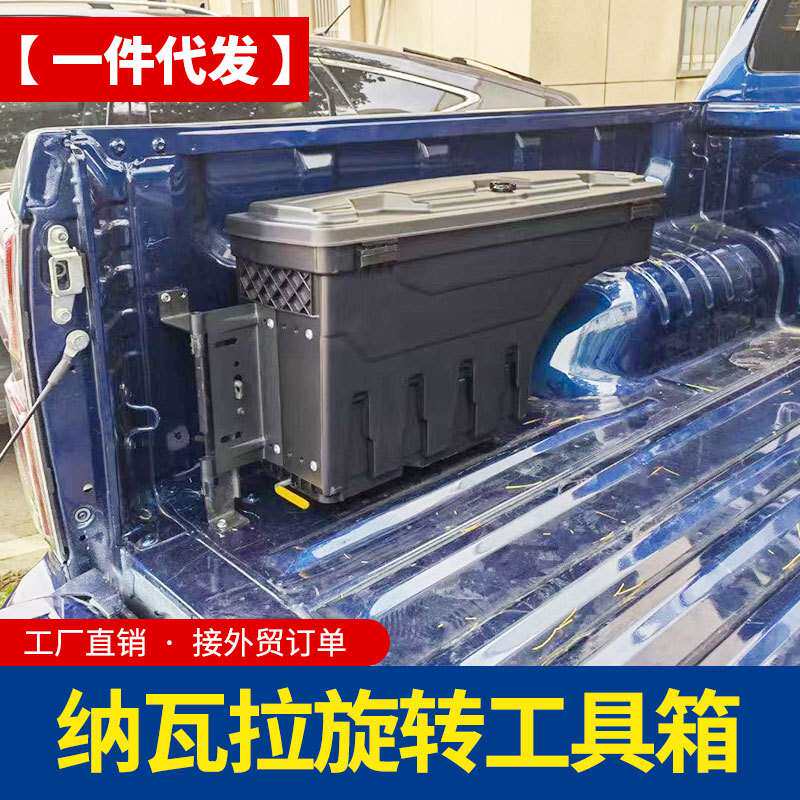 纳瓦拉navara锐骐6锐骐7frontier皮卡车货箱车斗工具箱储物改装件