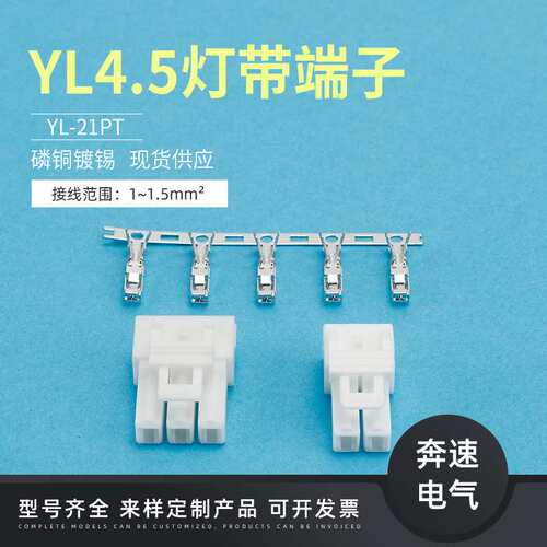 YL-Y YL-21PT YL4.5灯带端子 线对线空中对接连接器  4.5MM间距