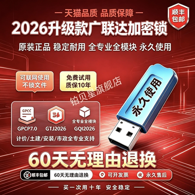 2026广联达加密锁GTJ2026云计价7.0新版安装钢筋土建算量永久授权加密狗