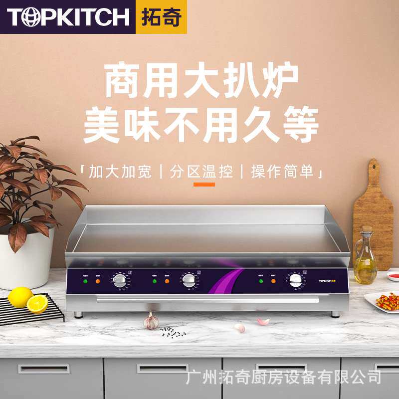 拓奇手抓饼机器铁板烧扒炉商用锅炒饭冷面煎饼牛排多功能小吃设备