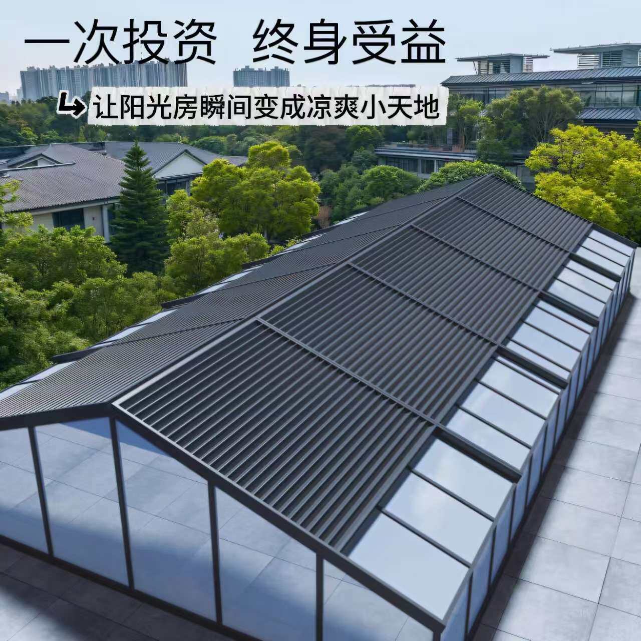 阳光房电动遮阳帘隔热保温防晒铝合金天幕玻璃房顶遥控伸缩卷帘