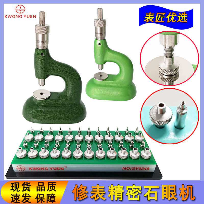 修表工具A级石眼机装机芯宝石机调钻机高精度石眼机 港源钟表工具