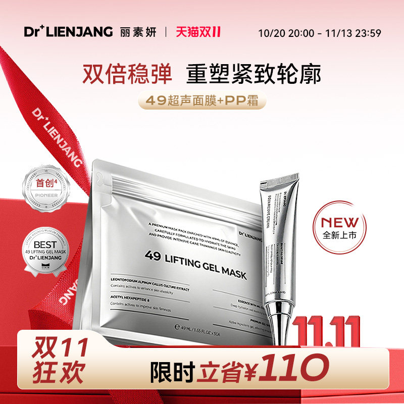【双11抢先购】Dr.LIENJANG丽素妍49超声面膜+光韧修护PP霜套组