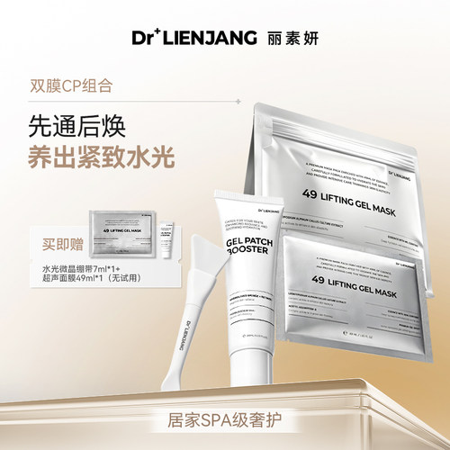【双膜CP组合】Dr.LIENJANG丽素妍超声面膜5片水光微晶绷带60ml