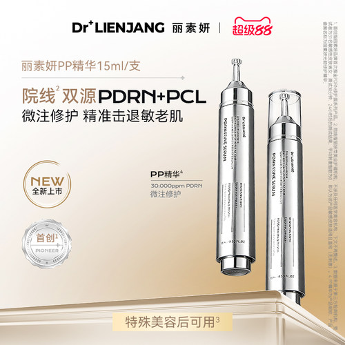 Dr.Lienjang丽素妍光韧修护精华PP精华15ml