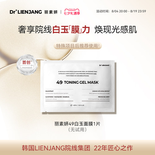 【体验装1片】Dr.LIENJANG丽素妍凝光透肌水凝面膜韩国49白玉面膜