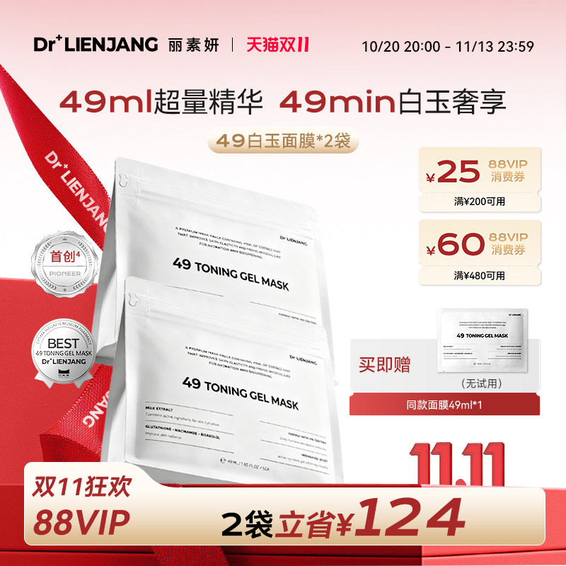 【双11抢先购】Dr.LIENJANG丽素妍白玉面膜弹润韩国进口49面膜2袋