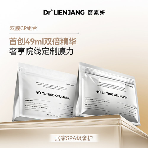 【紧致焕亮组合】Dr.LIENJANG丽素妍凝光透肌紧致49超声白玉面膜