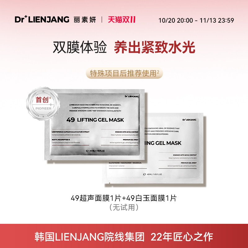 【超值小样组合】Dr.LIENJANG丽素妍韩国超声面膜1片白玉面膜1片