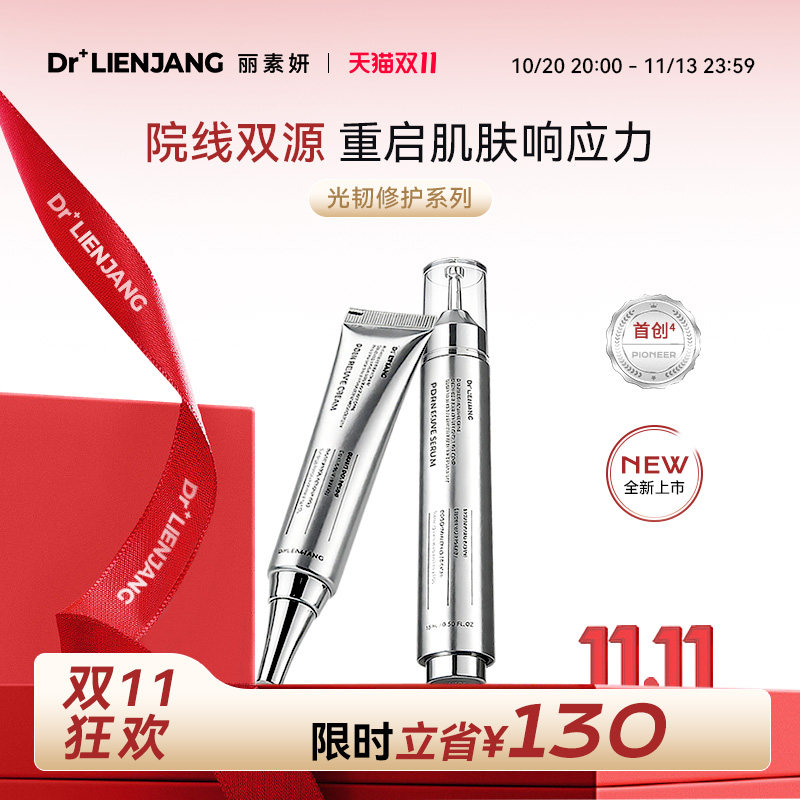 【双11同价】Dr.Lienjang丽素妍韩国光韧修护PP精华面霜修护套组