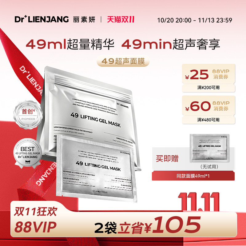 【双11】Dr.LIENJANG丽素妍紧致沁弹水凝面膜韩国49超声面膜