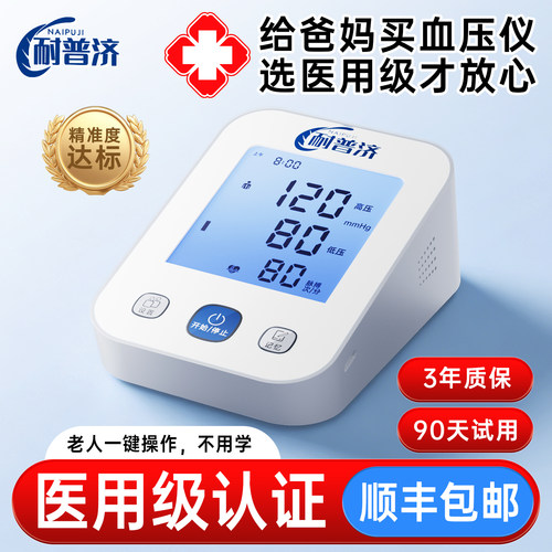 耐普济医用级充电上臂电子血压计
