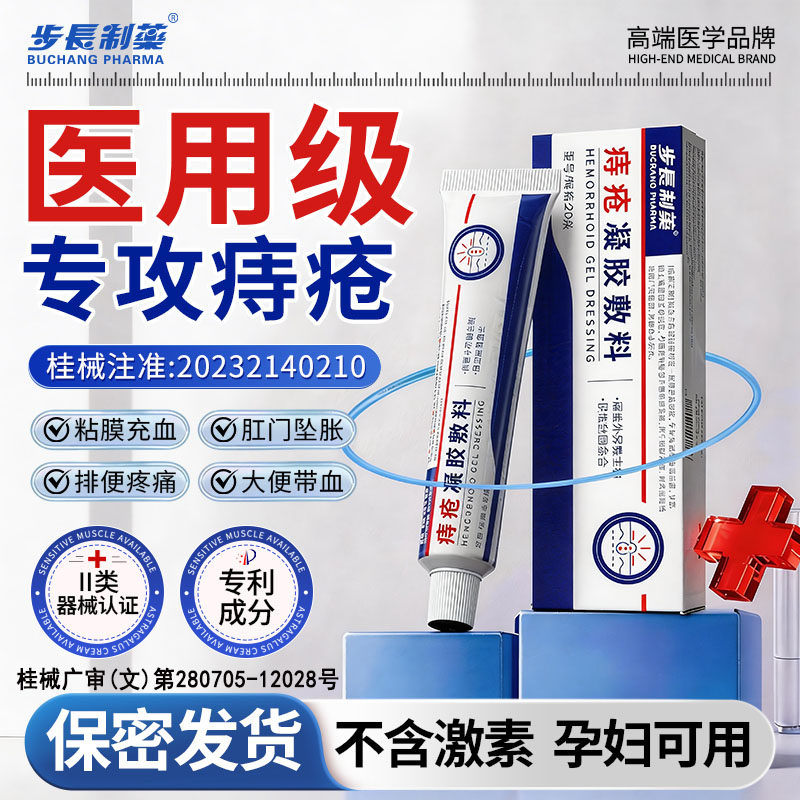 【央妈同款】医用痔疮凝胶消痔膏