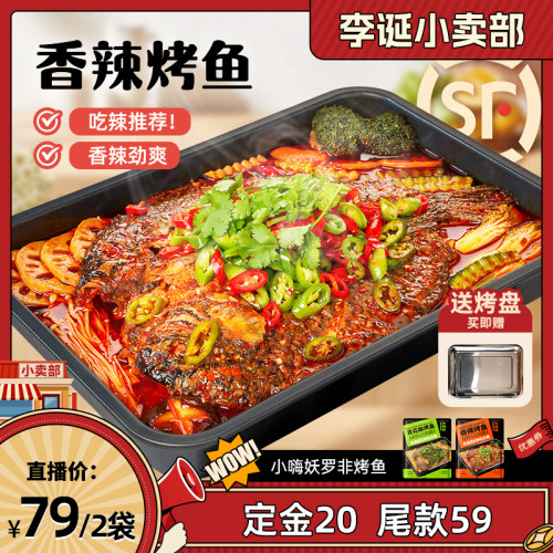 小嗨妖烤鱼水煮鱼一鱼两吃半成品