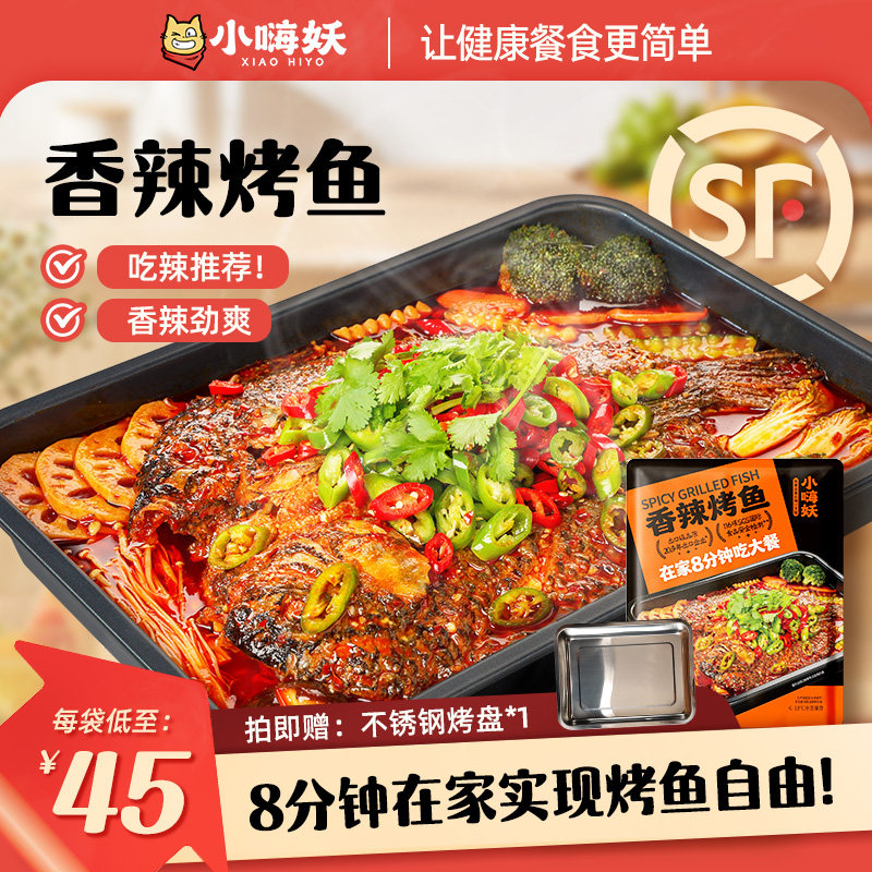 小嗨妖烤鱼水煮鱼半成品