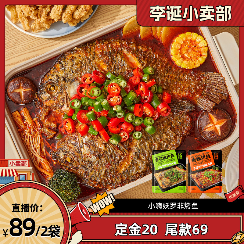 【 11号晚八付定】小嗨妖罗非烤鱼2袋水煮鱼懒人快手菜半成品