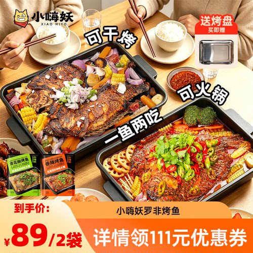 小嗨妖罗非烤鱼水煮鱼半成品