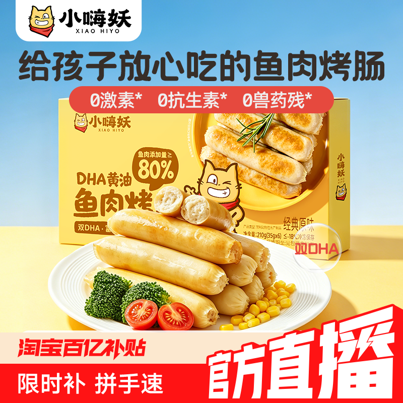 小嗨妖烤肠儿童无添加鱼肉肠早餐