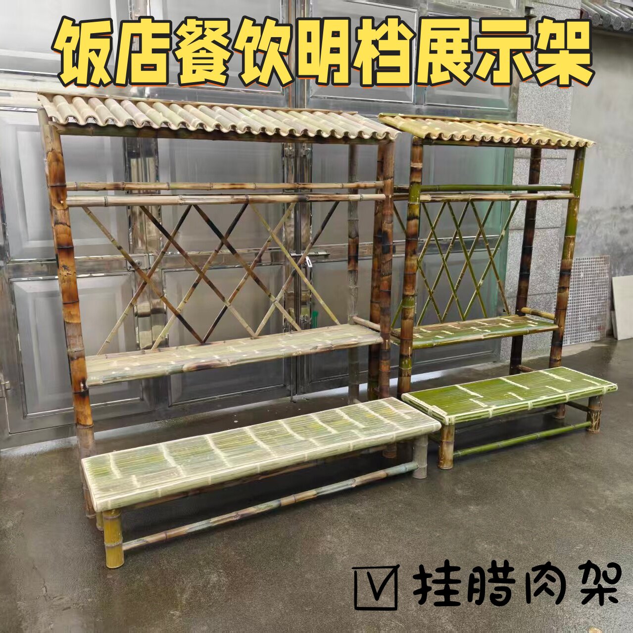 复古竹制实木置物架落地展示竹架陈列餐厅饭店货架挂腊肉架可定制