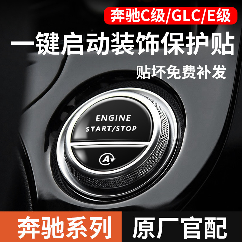 奔驰C260L一键启动装饰贴GLCE300LS按键中控贴膜车内装饰用品大全
