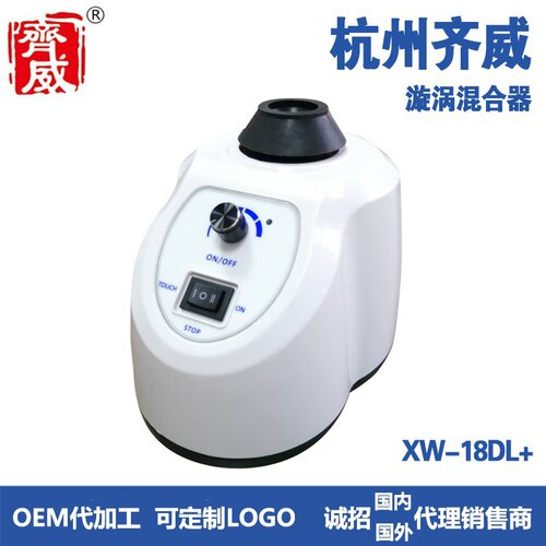 齐威XW-18DL+漩涡混合器点动连调