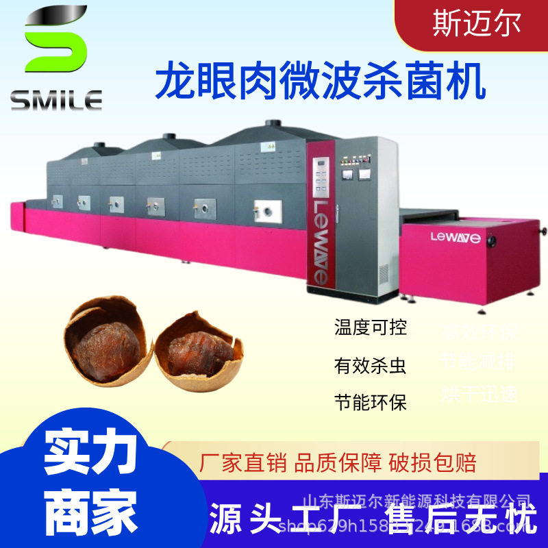 斯迈尔隧道式微波干燥杀菌机