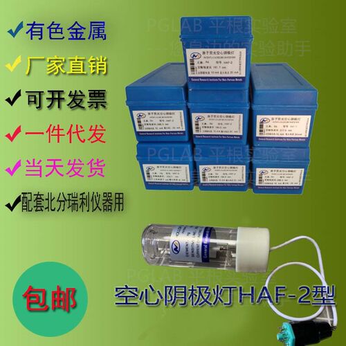空心阴极灯HAF-2型 北分瑞利原D子吸收元素灯铜铁铋钴铬锰钼锌镍