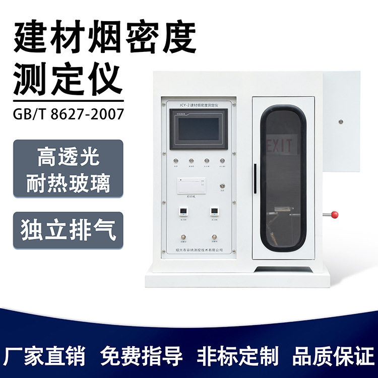 建筑材料烟密度测定仪燃烧或分解烟密度试验机设备