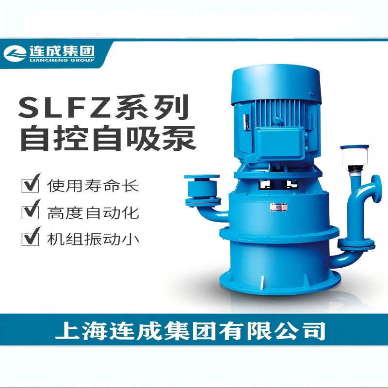 上海连成泵业80SLFZ-E3自吸泵