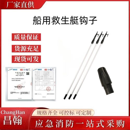 船用救生艇 铝合金杆钩 艇用拖钩救生筏游艇尼龙